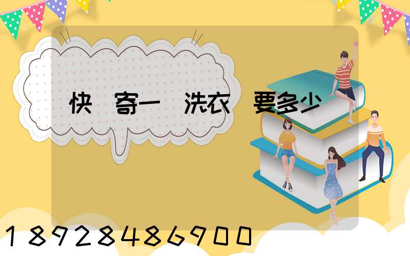 快遞寄一個洗衣機要多少錢