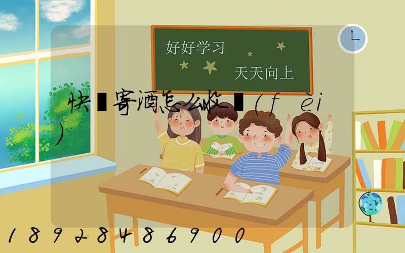 快遞寄酒怎么收費(fèi)