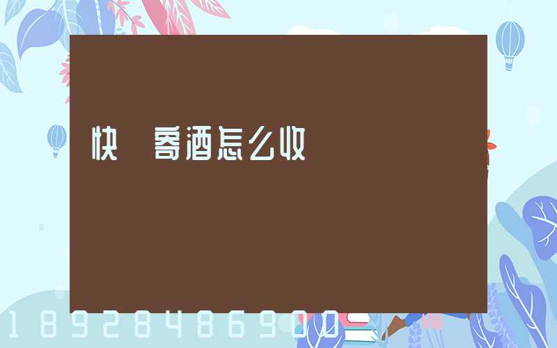 快遞寄酒怎么收費