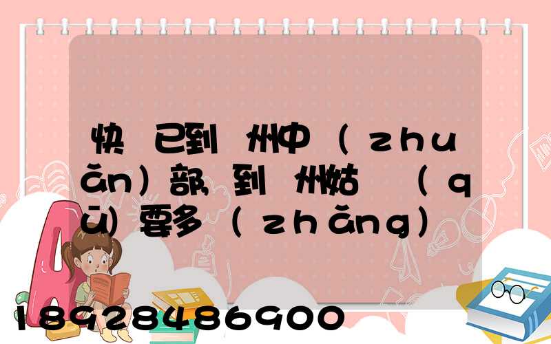 快遞已到蘇州中轉(zhuǎn)部,到蘇州姑蘇區(qū)要多長(zhǎng)時(shí)間