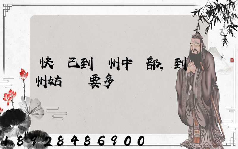 快遞已到蘇州中轉部,到蘇州姑蘇區要多長時間