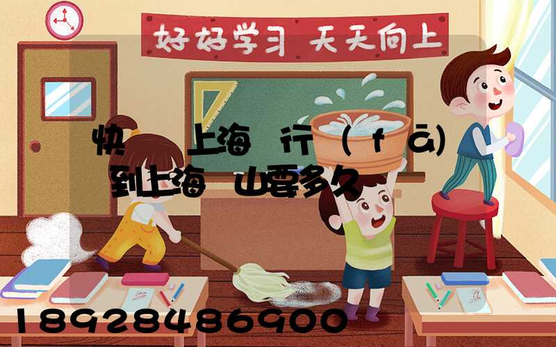 快遞從上海閔行發(fā)貨到上海寶山要多久