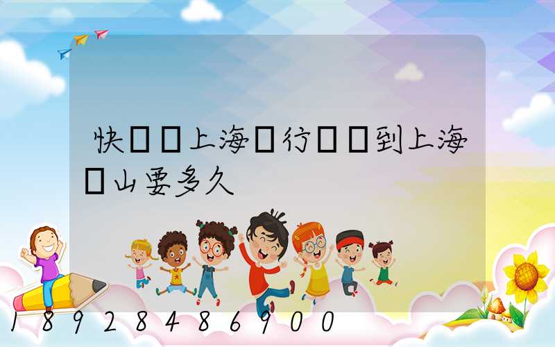 快遞從上海閔行發貨到上海寶山要多久