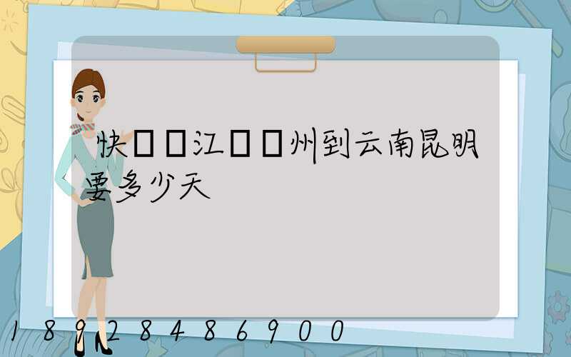 快遞從江蘇蘇州到云南昆明要多少天