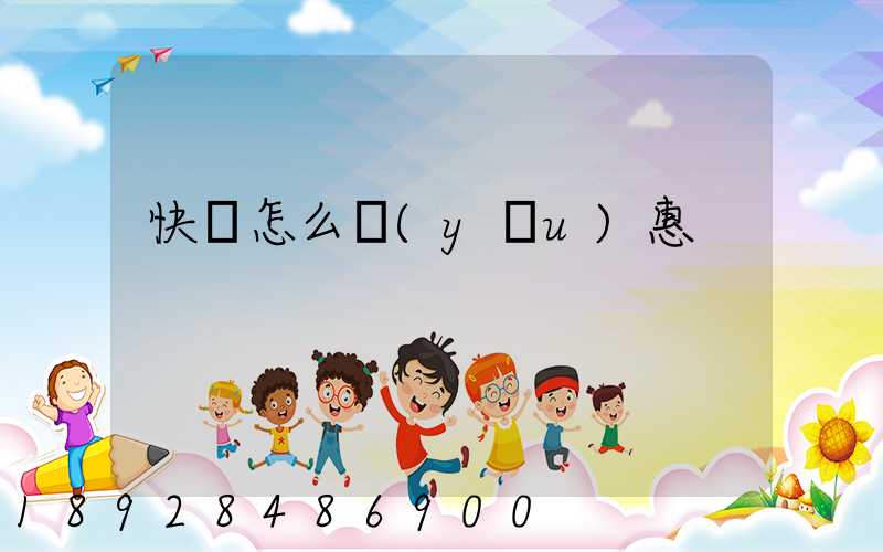 快遞怎么優(yōu)惠