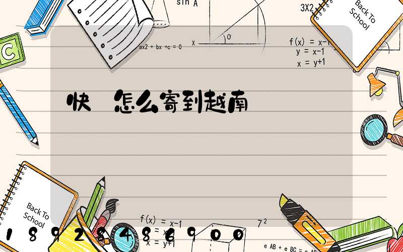 快遞怎么寄到越南