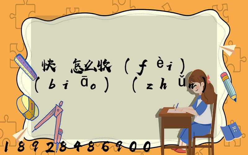 快遞怎么收費(fèi)標(biāo)準(zhǔn)