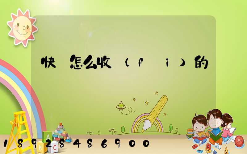 快遞怎么收費(fèi)的