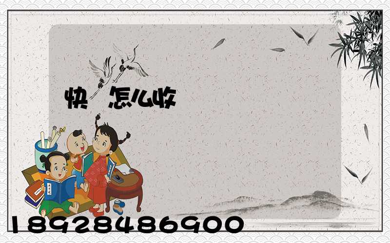 快遞怎么收費標準