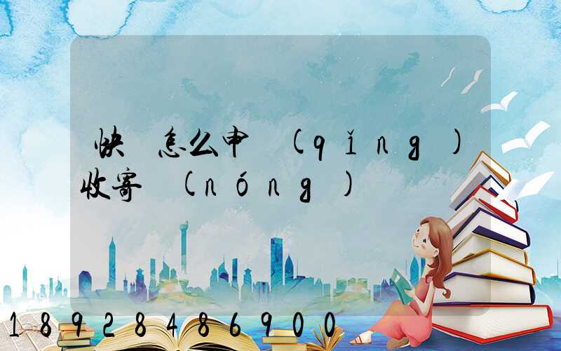 快遞怎么申請(qǐng)收寄農(nóng)藥