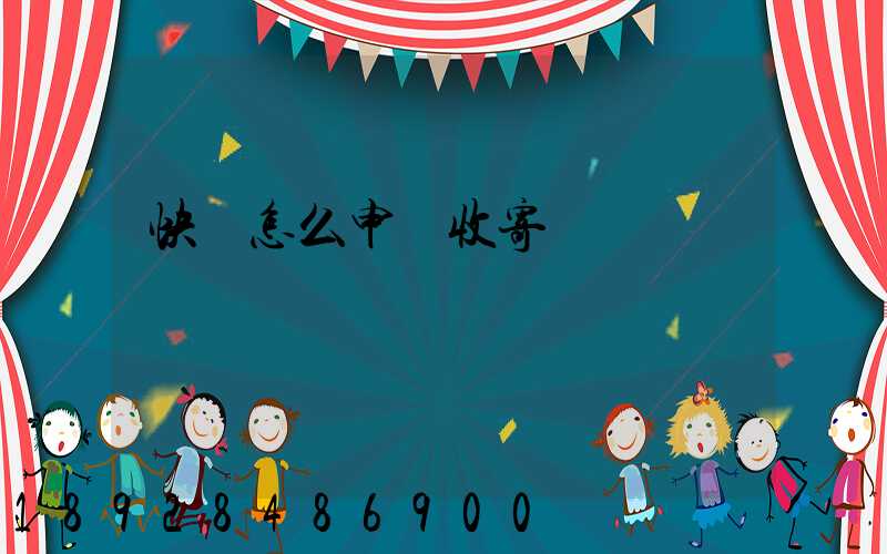 快遞怎么申請收寄農藥