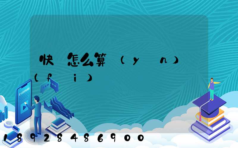 快遞怎么算運(yùn)費(fèi)