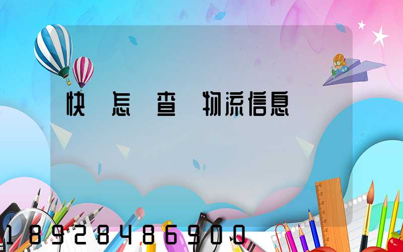 快遞怎樣查詢物流信息