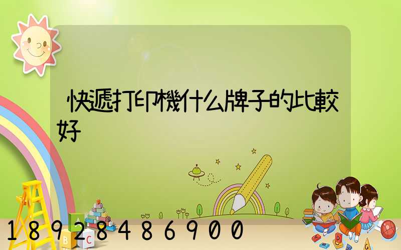 快遞打印機什么牌子的比較好