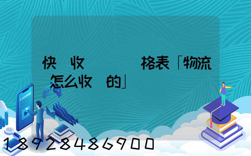 快遞收費標準價格表「物流費怎么收費的」