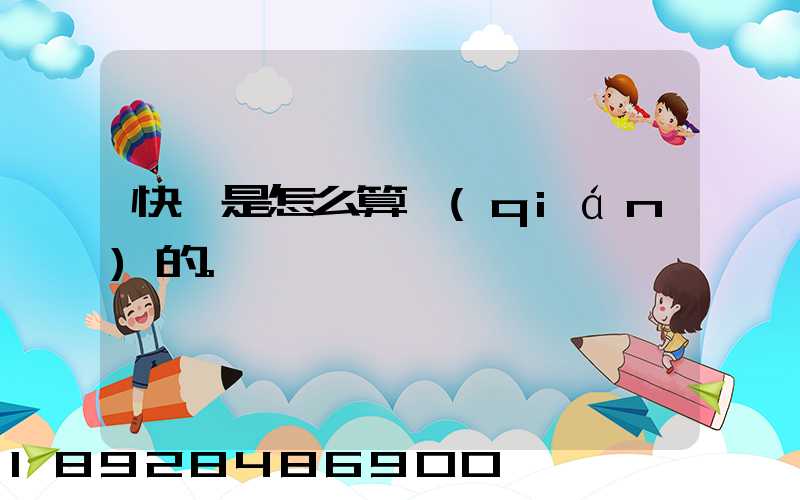 快遞是怎么算錢(qián)的。