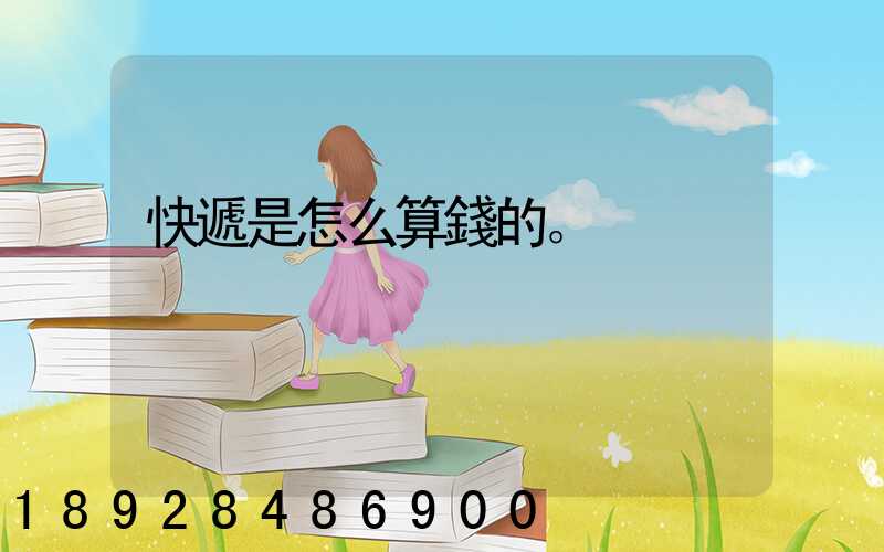 快遞是怎么算錢的。