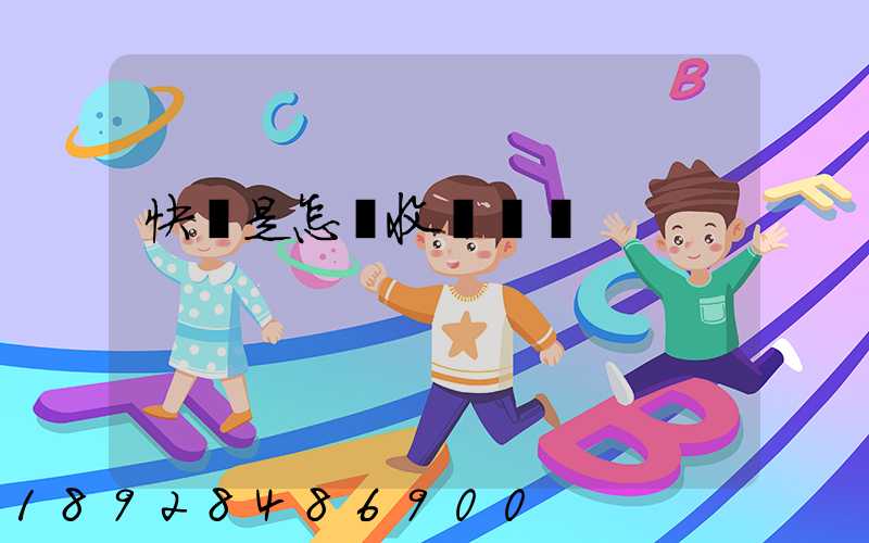 快遞是怎樣收費標準