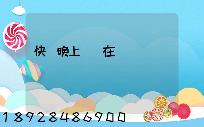 快遞晚上還會在運