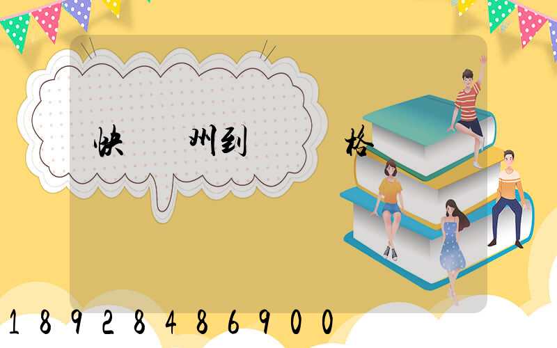 快遞溫州到廣東價格