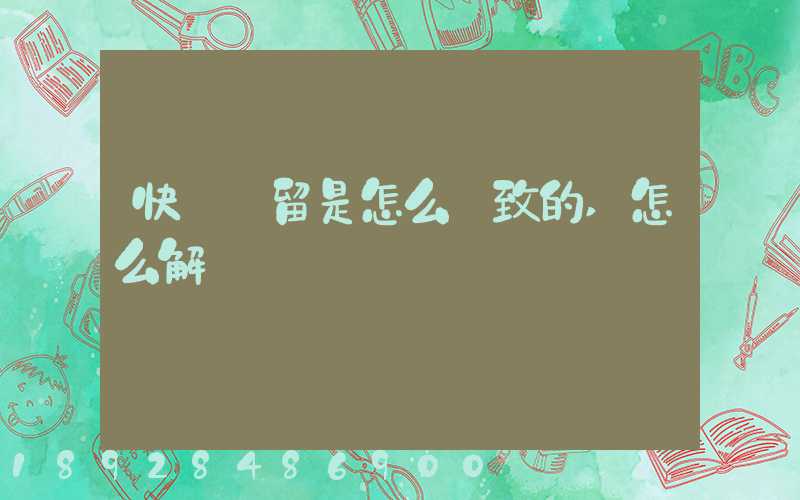 快遞滯留是怎么導致的,怎么解決