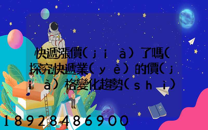 快遞漲價(jià)了嗎(探究快遞業(yè)的價(jià)格變化趨勢(shì))