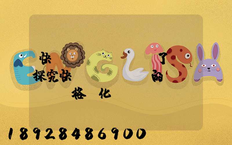 快遞漲價(jià)了嗎(探究快遞業(yè)的價(jià)格變化趨勢)