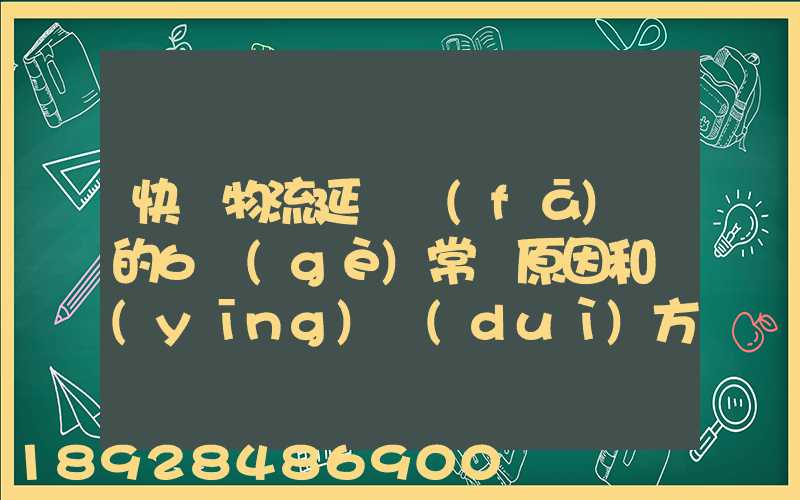 快遞物流延遲發(fā)貨的6個(gè)常見原因和應(yīng)對(duì)方案