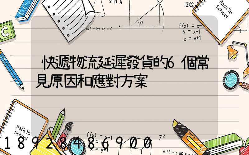 快遞物流延遲發貨的6個常見原因和應對方案
