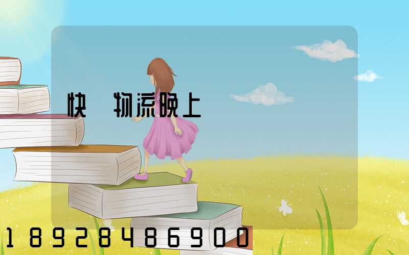 快遞物流晚上運輸嗎