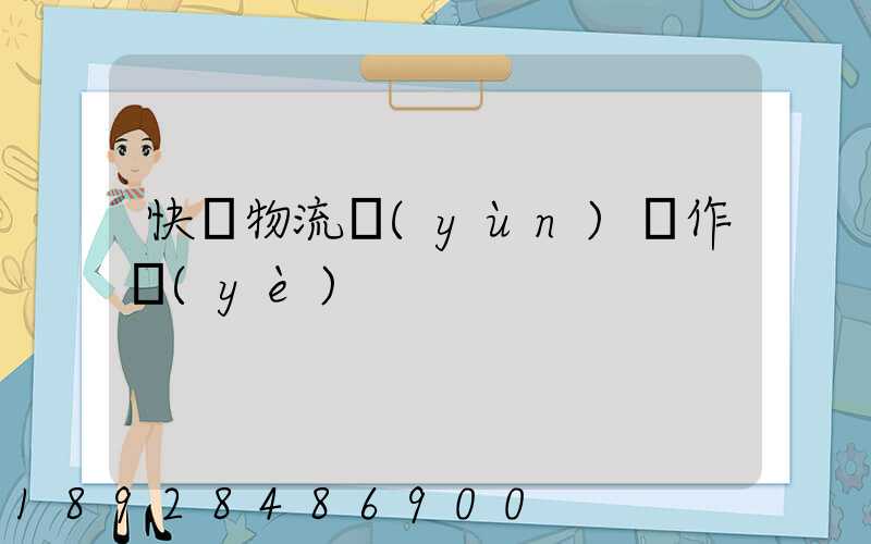 快遞物流運(yùn)輸作業(yè)