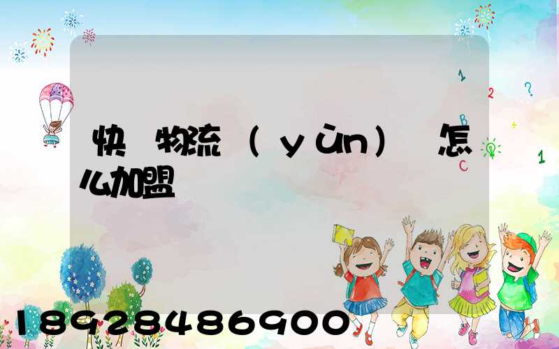 快遞物流運(yùn)輸怎么加盟