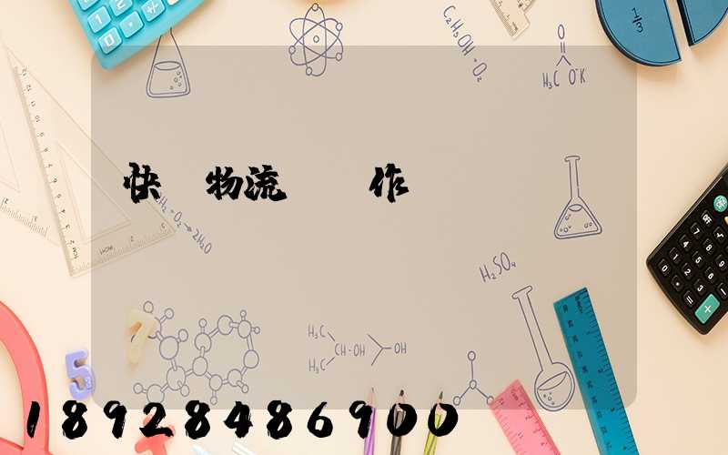 快遞物流運輸作業