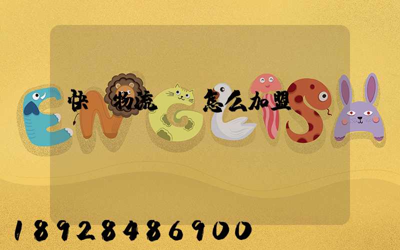 快遞物流運輸怎么加盟