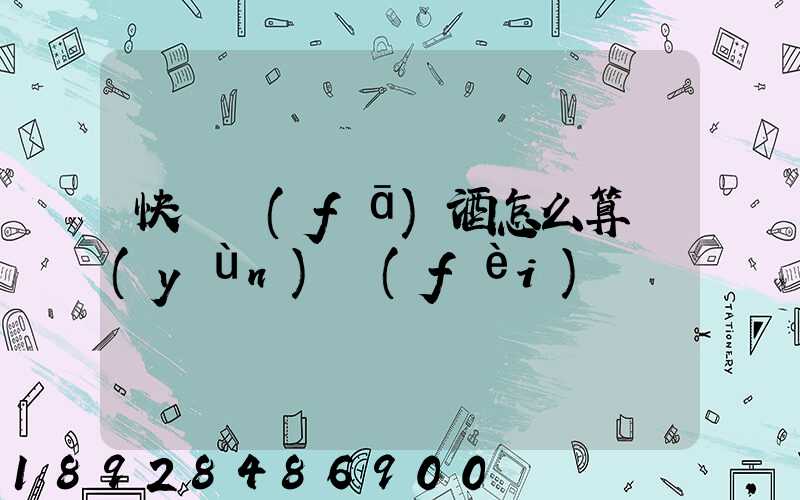 快遞發(fā)酒怎么算運(yùn)費(fèi)