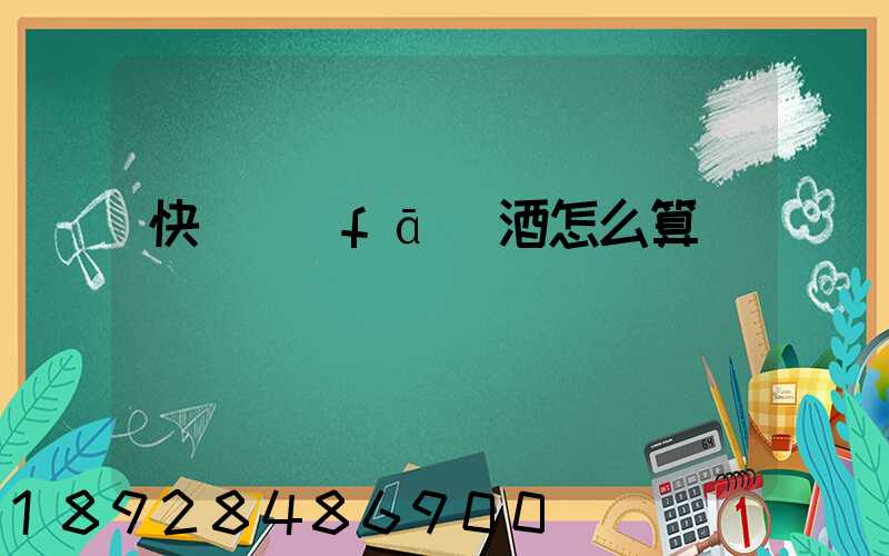 快遞發(fā)酒怎么算運費