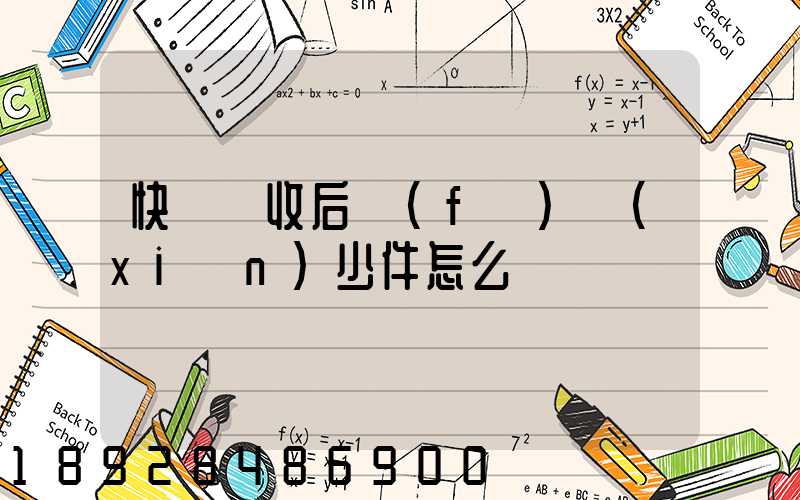 快遞簽收后發(fā)現(xiàn)少件怎么辦