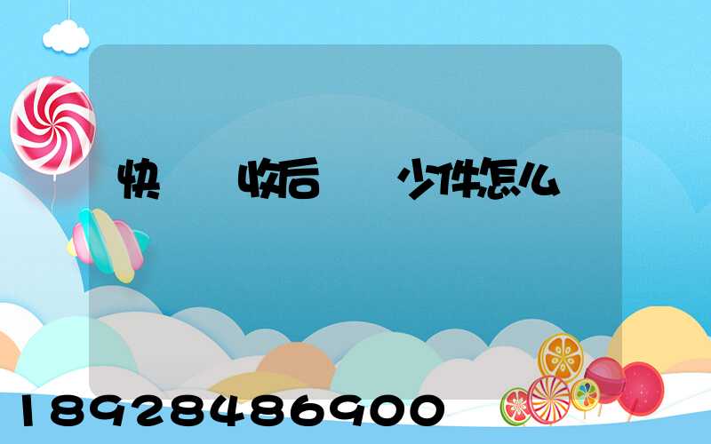 快遞簽收后發現少件怎么辦