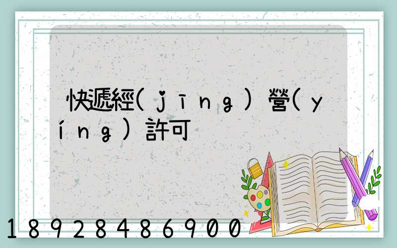 快遞經(jīng)營(yíng)許可