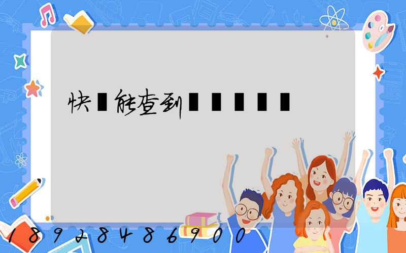 快遞能查到運輸軌跡嗎