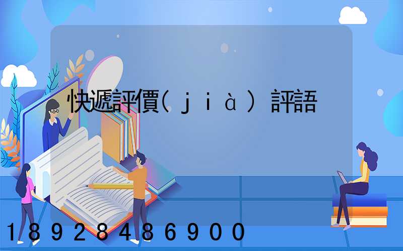 快遞評價(jià)評語