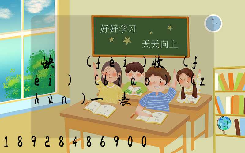 快遞費(fèi)收費(fèi)標(biāo)準(zhǔn)一覽表