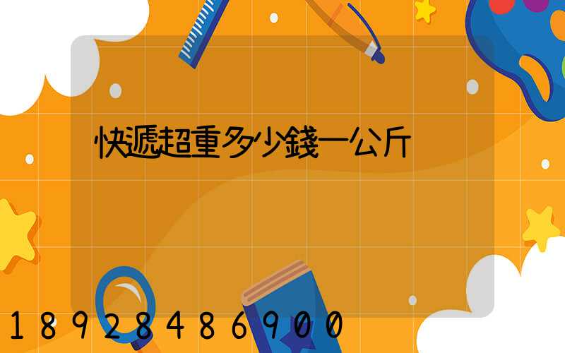 快遞超重多少錢一公斤