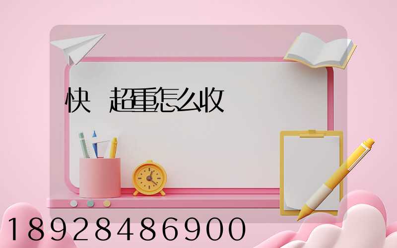 快遞超重怎么收費