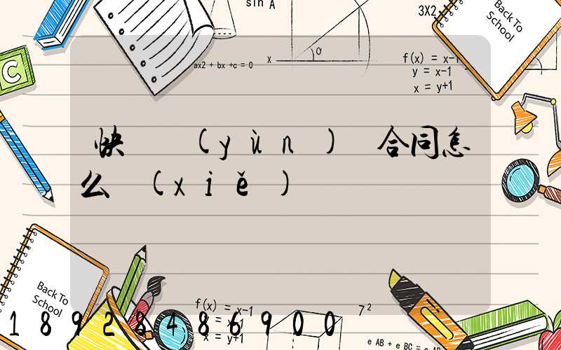 快遞運(yùn)輸合同怎么寫(xiě)