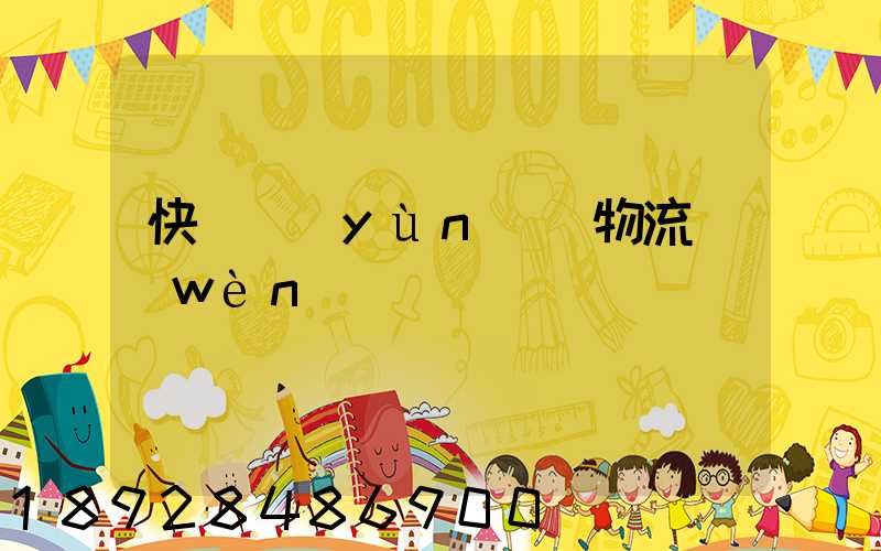 快遞運(yùn)輸物流問(wèn)題