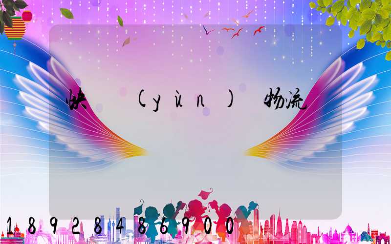 快遞運(yùn)輸物流問題