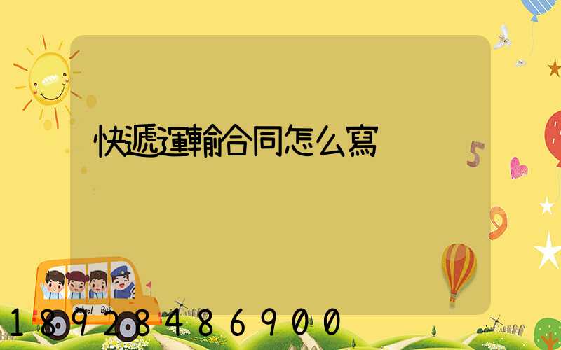 快遞運輸合同怎么寫