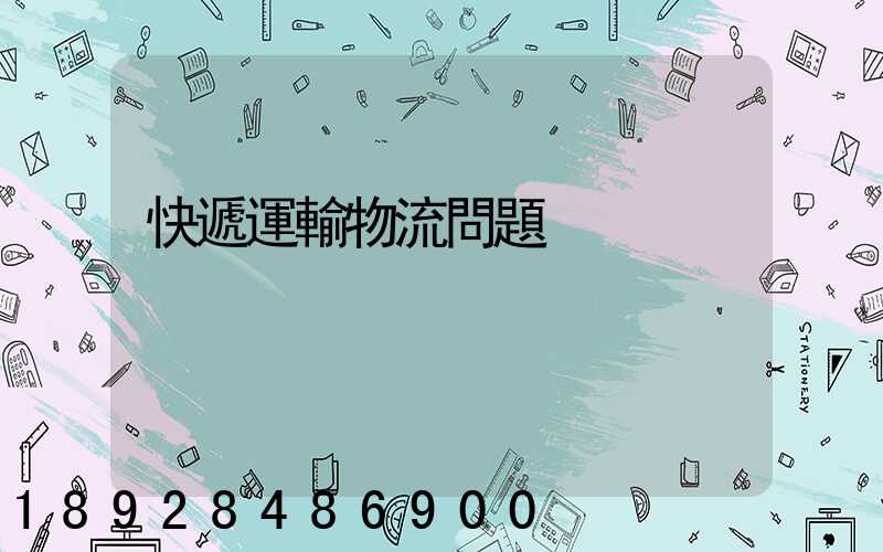 快遞運輸物流問題