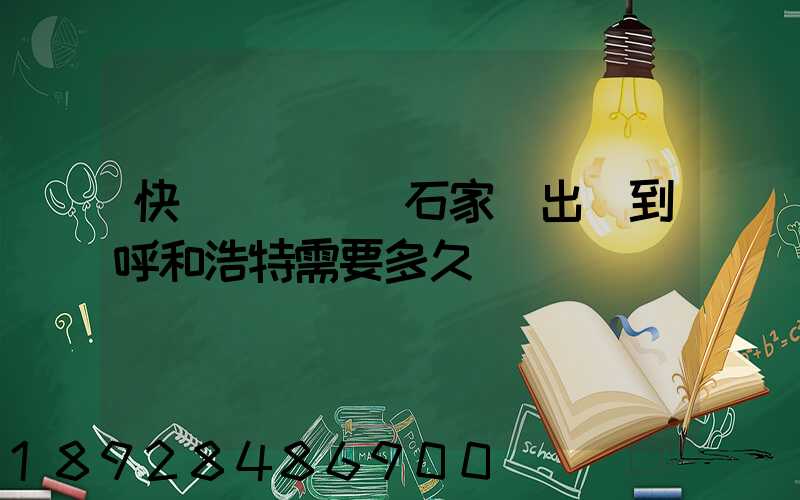 快遞運輸車從石家莊出發到呼和浩特需要多久